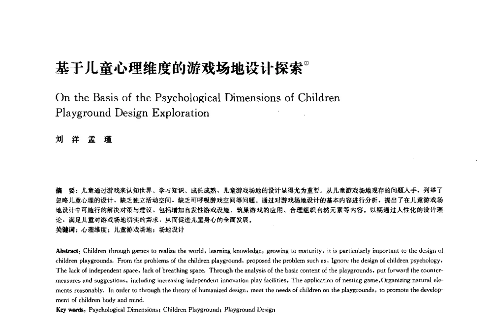 基于儿童心理维度的游戏场地设计探索 - 中国风景园林学会2014年会