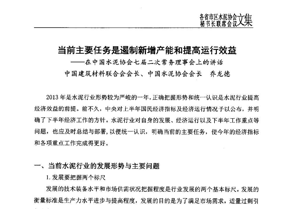 当前主要任务是遏制新增产能和提高运行效益--在中国水泥协会七届二次常务理事会上的讲话 - 2013年各省市区水泥协会秘书长联席会议