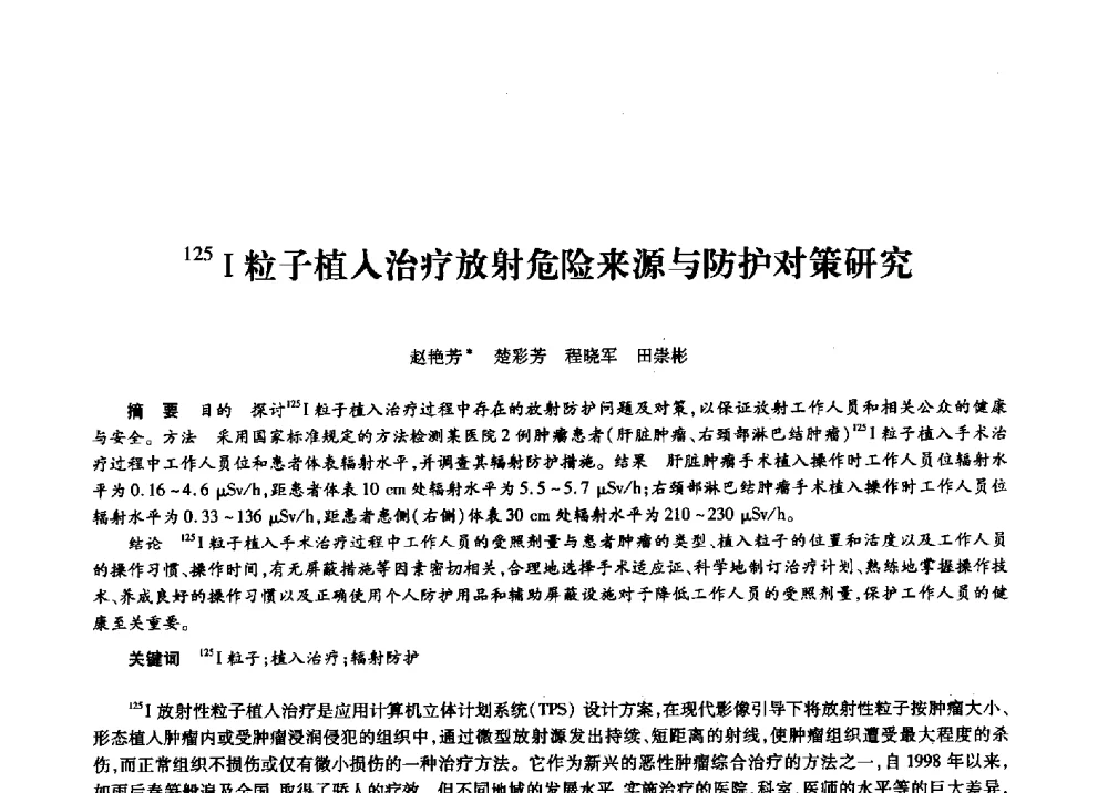 125I粒子植入治疗放射危险来源与防护对策研究 - 第十一届中国核学会“核科技、核应用、核经济”(三核)论坛