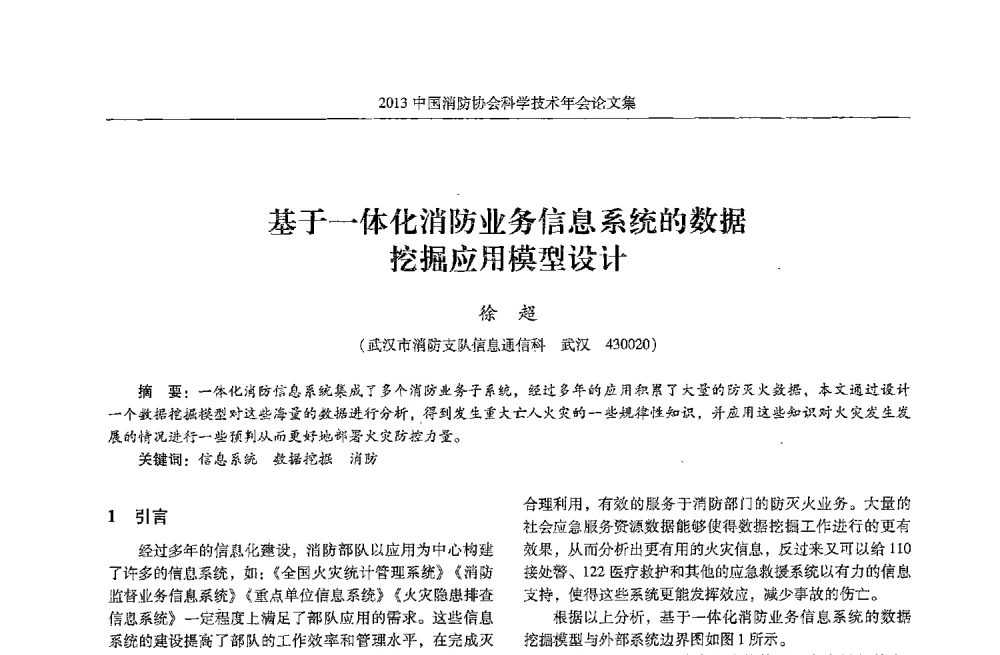 基于一体化消防业务信息系统的数据挖掘应用模型设计 - 2013中国消防协会科学技术年会