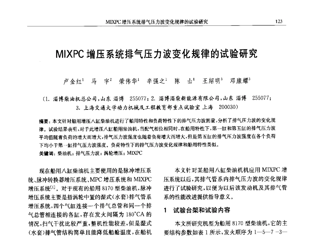 MIXPC增压系统排气压力波变化规律的试验研究 - 中国内燃机学会第五届青年学术年会