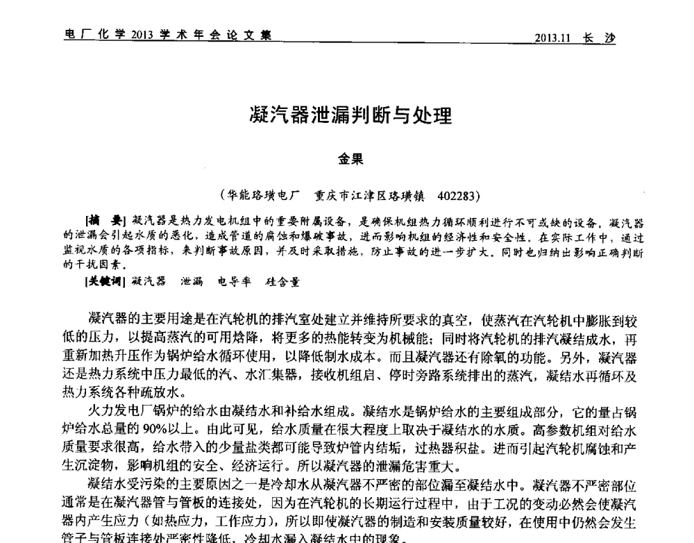 凝汽器泄漏判断与处理 - 中国电机工程学会电厂化学2013学术年会