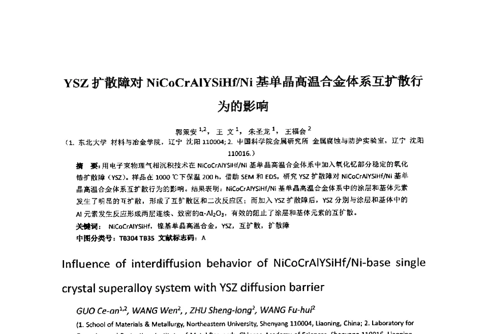 YSZ扩散障对NiCoCrAlYSiHf_Ni基单晶高温合金体系互扩散行为的影响 - 第十四届全国金相与显微分析学术年会