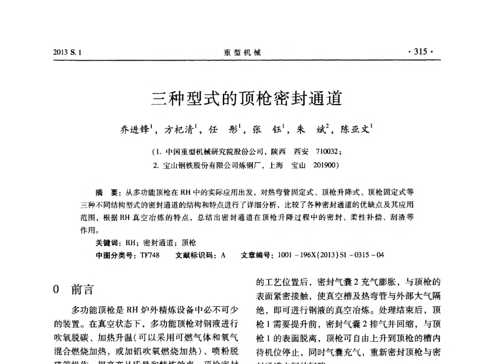 三种型式的顶枪密封通道 - 2013连铸装备技术的科技进步与精细化学术研讨会