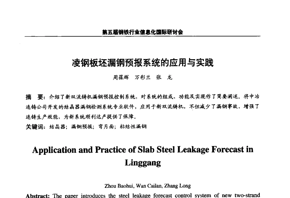 凌钢板坯漏钢预报系统的应用与实践 - 第五届钢铁行业信息化国际研讨会