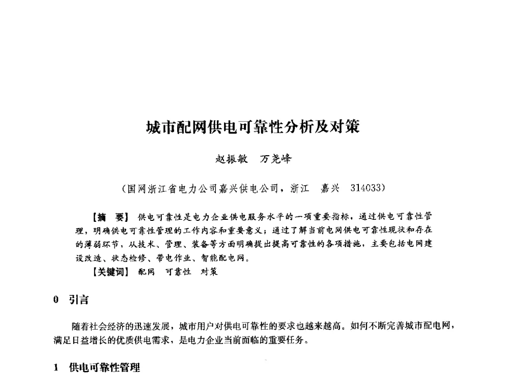城市配网供电可靠性分析及对策 - 第十届长三角电机、电力科技分论坛
