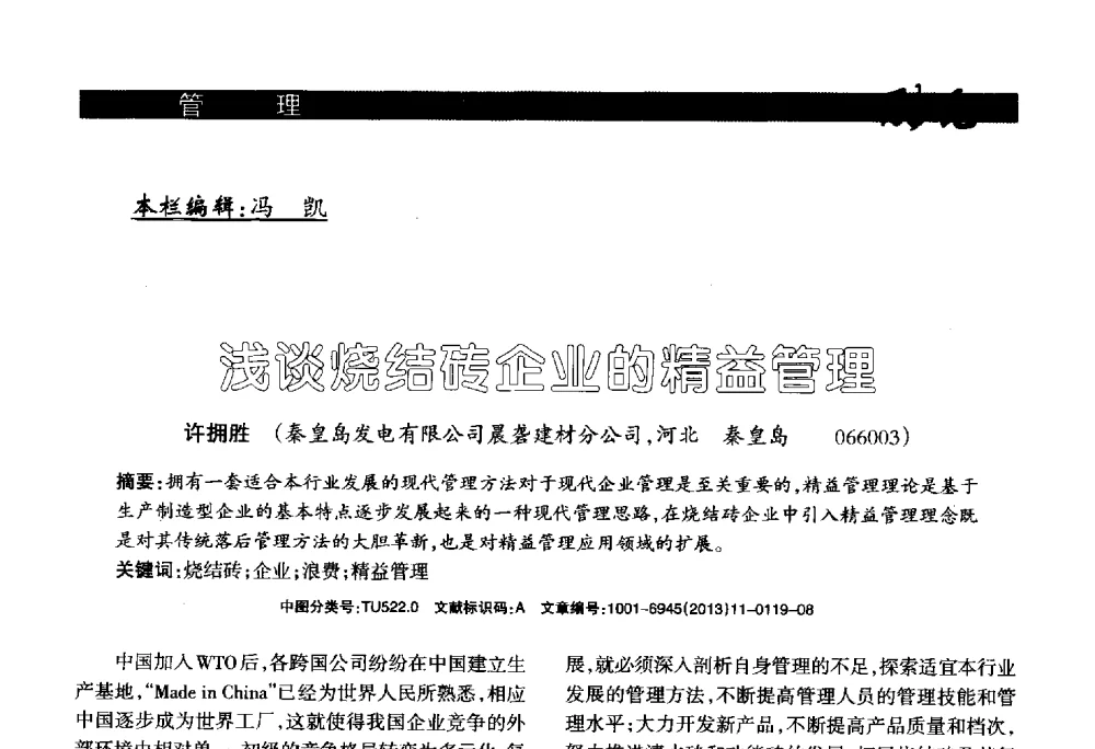浅谈烧结砖企业的精益管理 - 2013年第十六届(南昌)国际墙体屋面材料生产技术及装备博览会