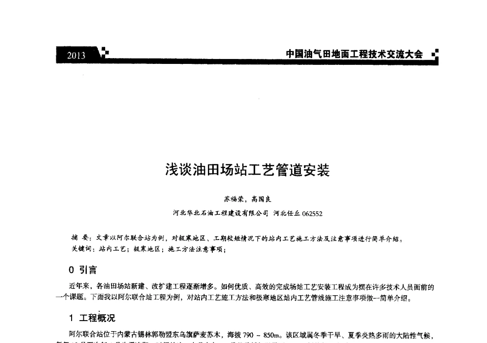 浅谈油田场站工艺管道安装 - 中国油气田地面工程技术交流大会