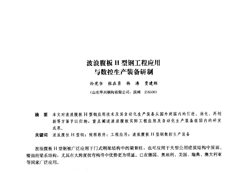 波浪腹板H型钢工程应用与数控生产装备研制 - 2013年全国建筑钢结构行业大会