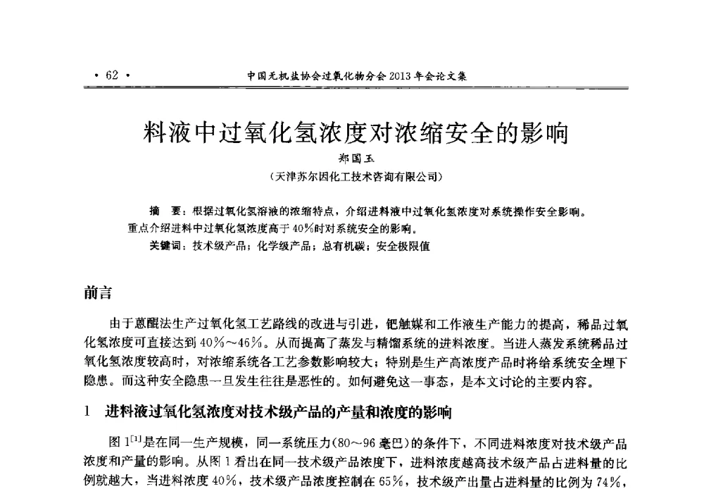 料液中过氧化氢浓度对浓缩安全的影响 - 中国无机盐工业协会过氧化物分会2013年行业年会