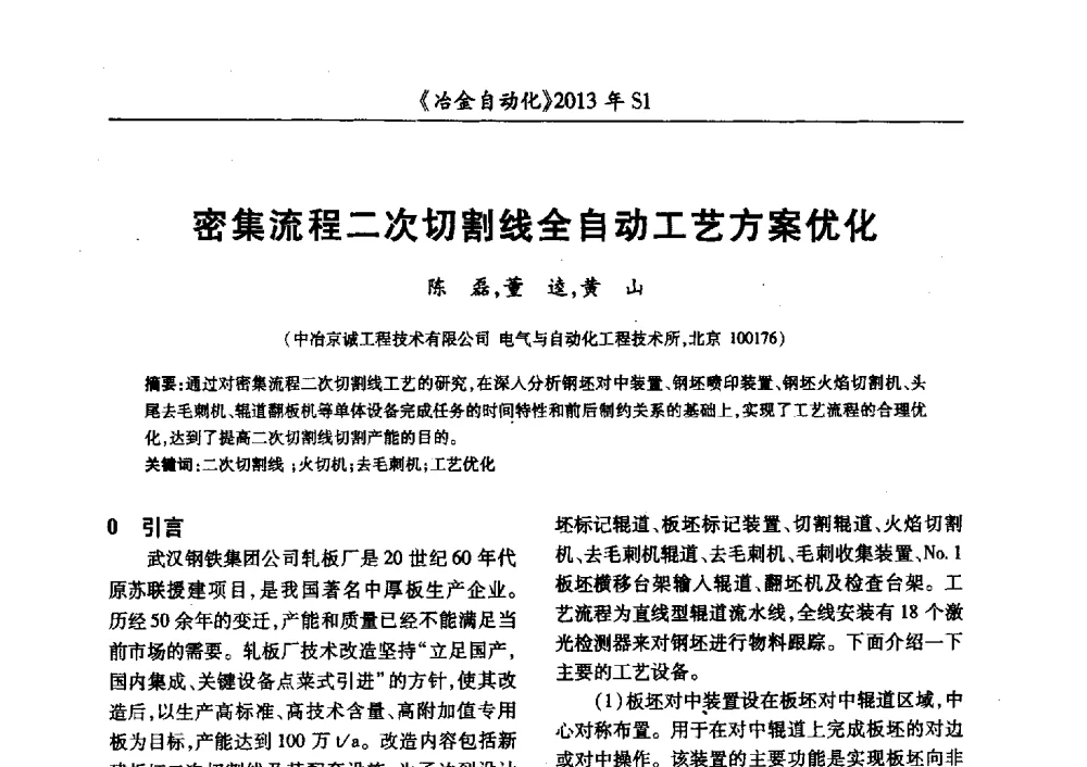 密集流程二次切割线全自动工艺方案优化 - 全国冶金自动化信息网2013年会