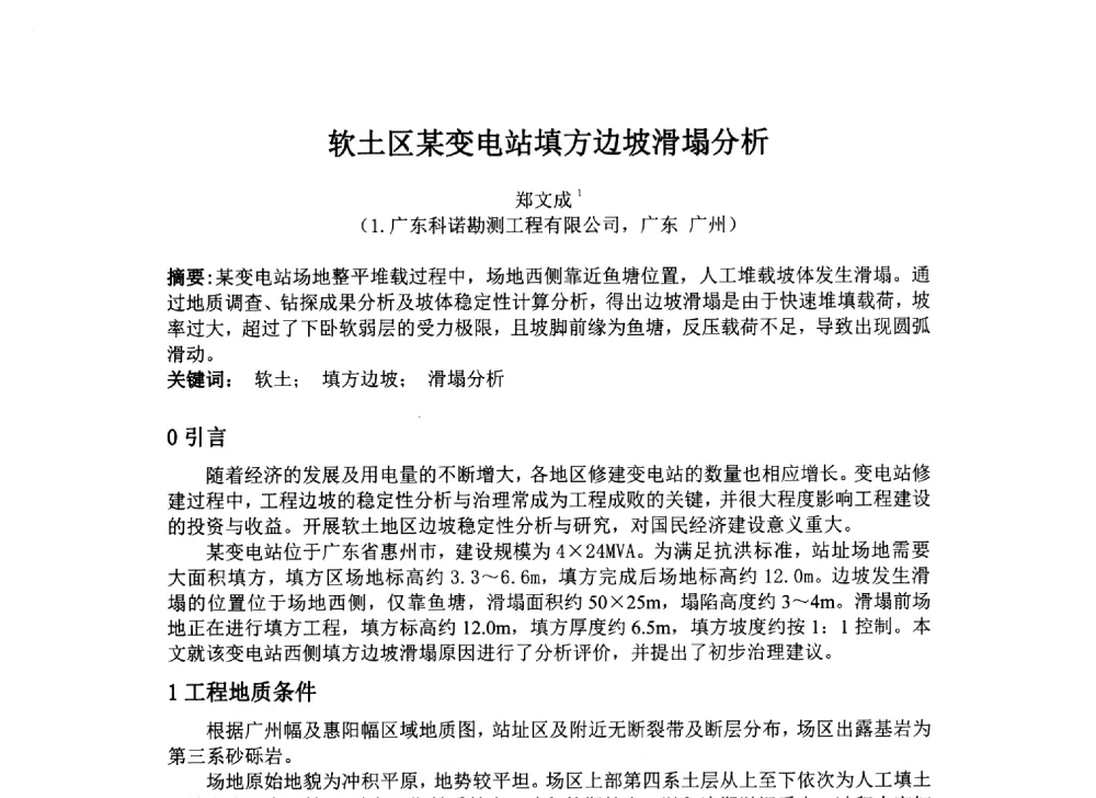 软土区某变电站填方边坡滑塌分析 - 2014年电力岩土工程专业经验交流会