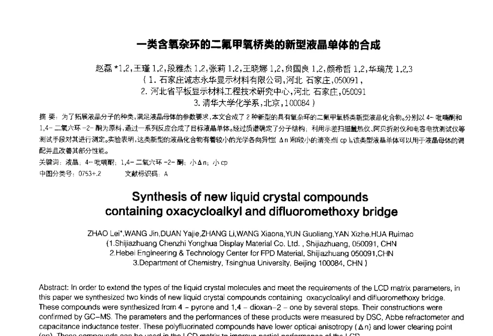 一类含氧杂环的二氟甲氧桥类的新型液晶单体的合成 - 2014中国平板显示学术会议