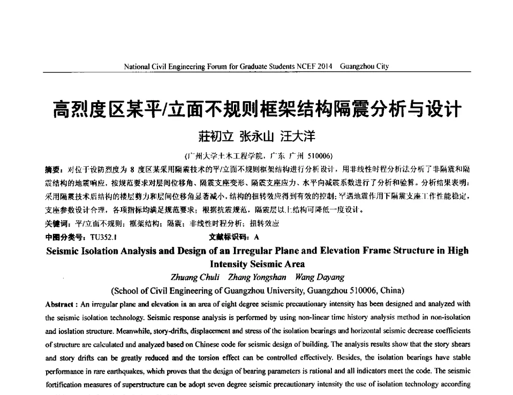 高烈度区某平_立面不规则框架结构隔震分析与设计 - 土木工程安全与创新——2014年全国土木工程研究生学术论坛