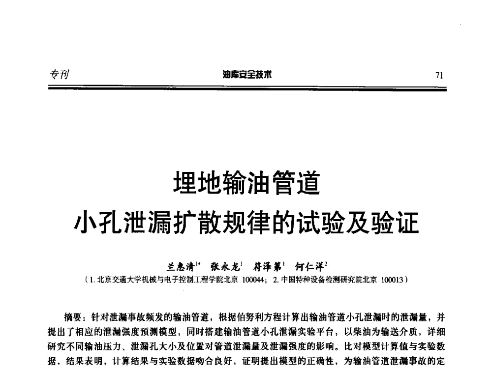 埋地输油管道小孔泄漏扩散规律的试验及验证 - 2014年后勤油料保障工程技术研讨会