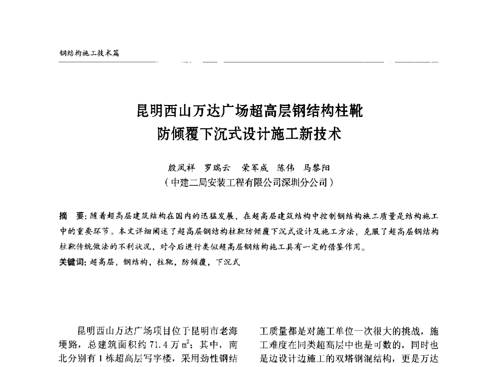 昆明西山万达广场超高层钢结构柱靴防倾覆下沉式设计施工新技术 - 2014中国钢结构行业大会
