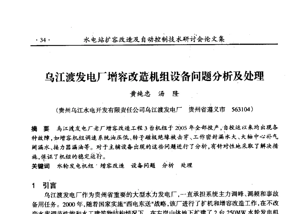 乌江渡发电厂增容改造机组设备问题分析及处理 - 水电站扩容改造及自动控制技术研讨会