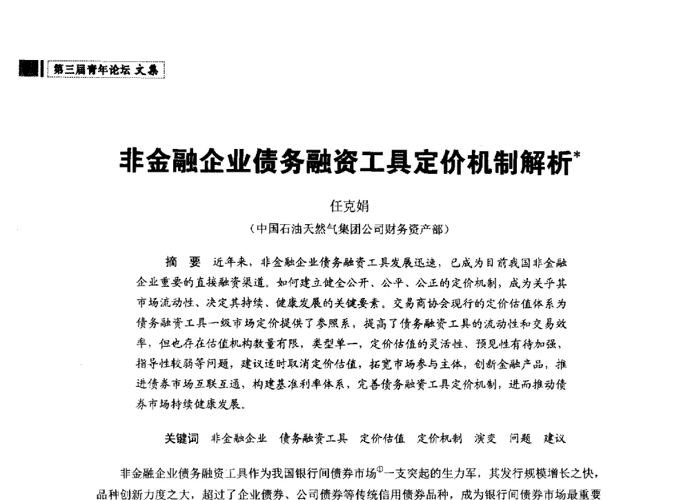 非金融企业债务融资工具定价机制解析 - 中国石油学会石油经济专业委员会第三届青年论坛