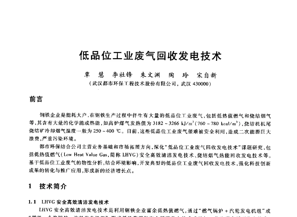 低品位工业废气回收发电技术 - 2013年全国冶金能源环保生产技术会