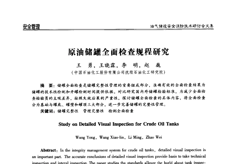 原油储罐全面检查规程研究 - 2014油气储运安全消防技术研讨会