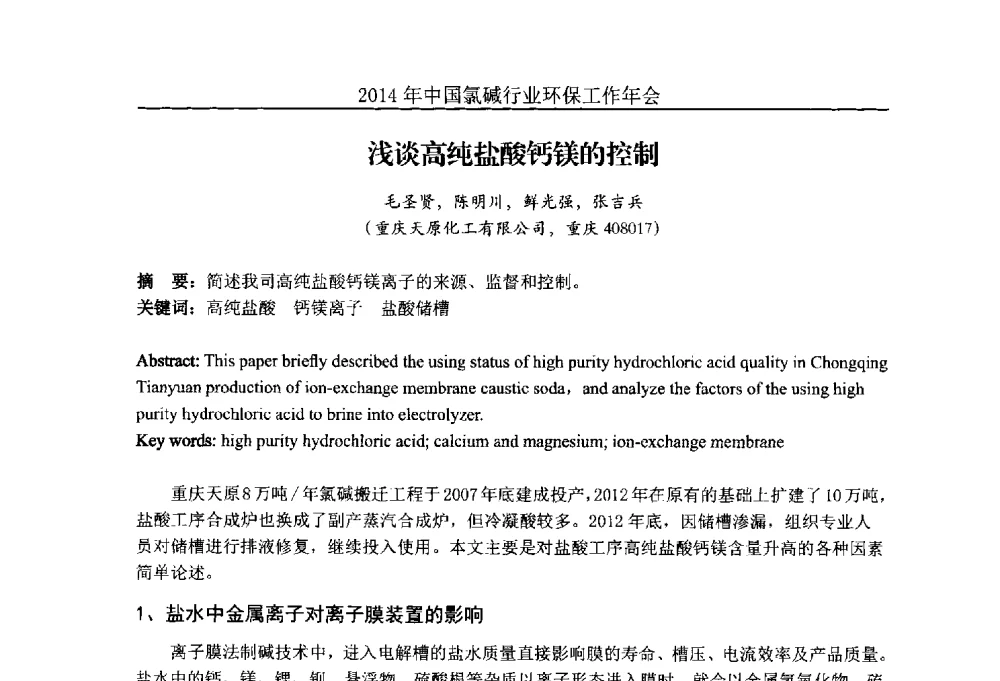 浅谈高纯盐酸钙镁的控制 - 2014年度中国氯碱行业环保工作年会