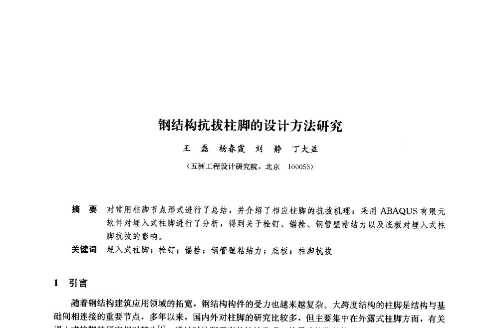 钢结构抗拔柱脚的设计方法研究 - 中国建筑金属结构协会钢结构专业委员会2014年年会