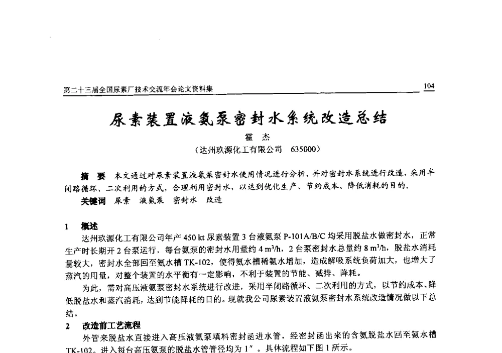 尿素装置液氨泵密封水系统改造总结 - 第二十三届全国尿素厂技术交流年会