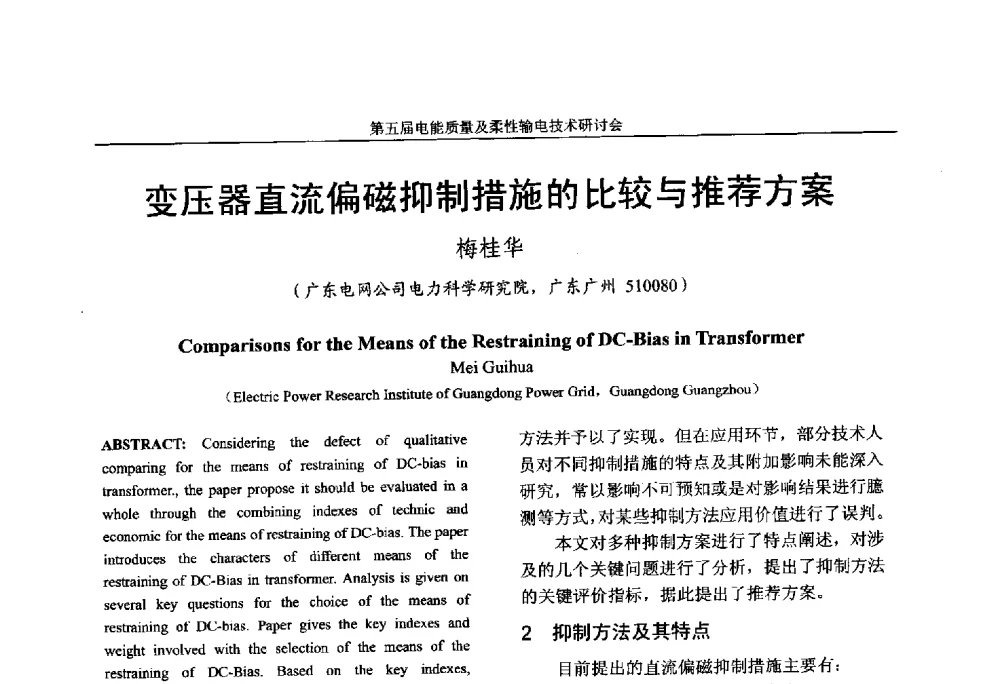 变压器直流偏磁抑制措施的比较与推荐方案 - 第五届电能质量及柔性输电技术研讨会