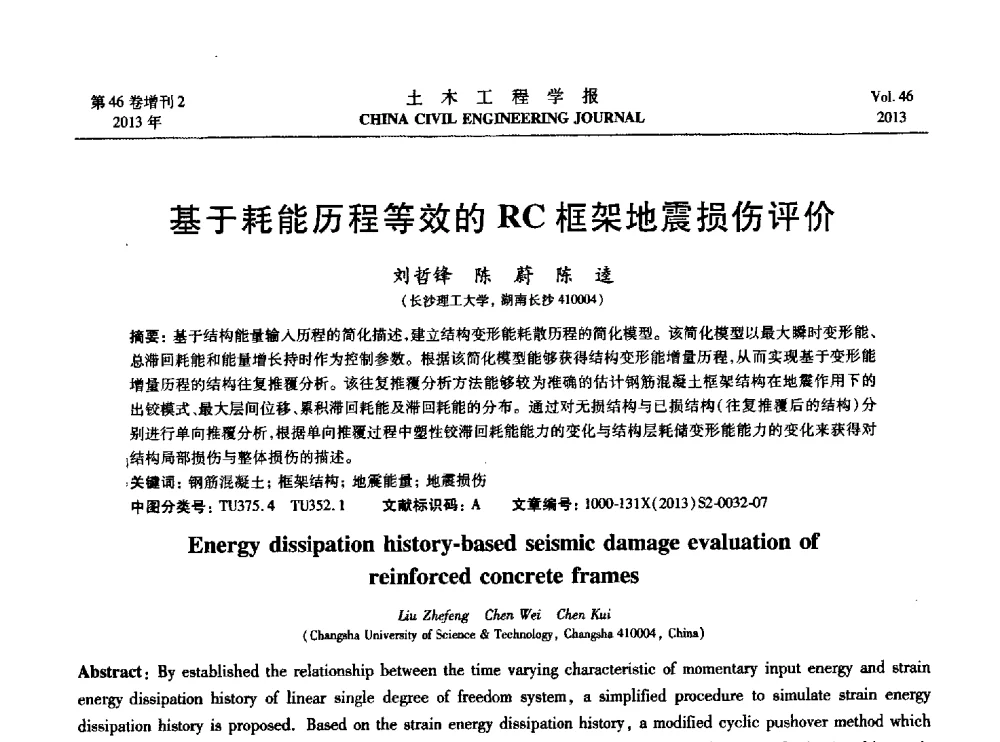 基于耗能历程等效的RC框架地震损伤评价 - 第七届全国防震减灾工程学术研讨会暨纪念汶川地震五周年学术研讨会