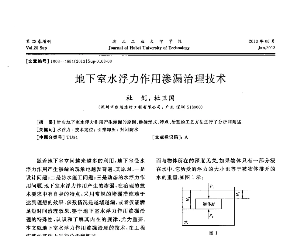 地下室水浮力作用渗漏治理技术 - 中国建筑防水(南方)专家论坛
