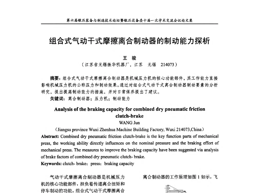 组合式气动干式摩擦离合制动器的制动能力探析 - 第六届锻压装备与制造技术论坛暨全国锻压设备专业委员会十届一次学术交流研讨会