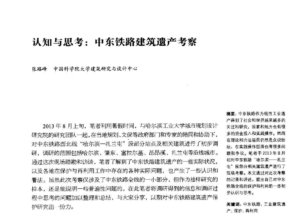 认知与思考_中东铁路建筑遗产考察 - 2013年中国第四届工业建筑遗产学术研讨会