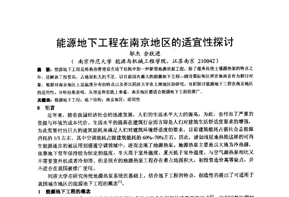能源地下工程在南京地区的适宜性探讨 - 2013江苏暖通空调制冷学术年会