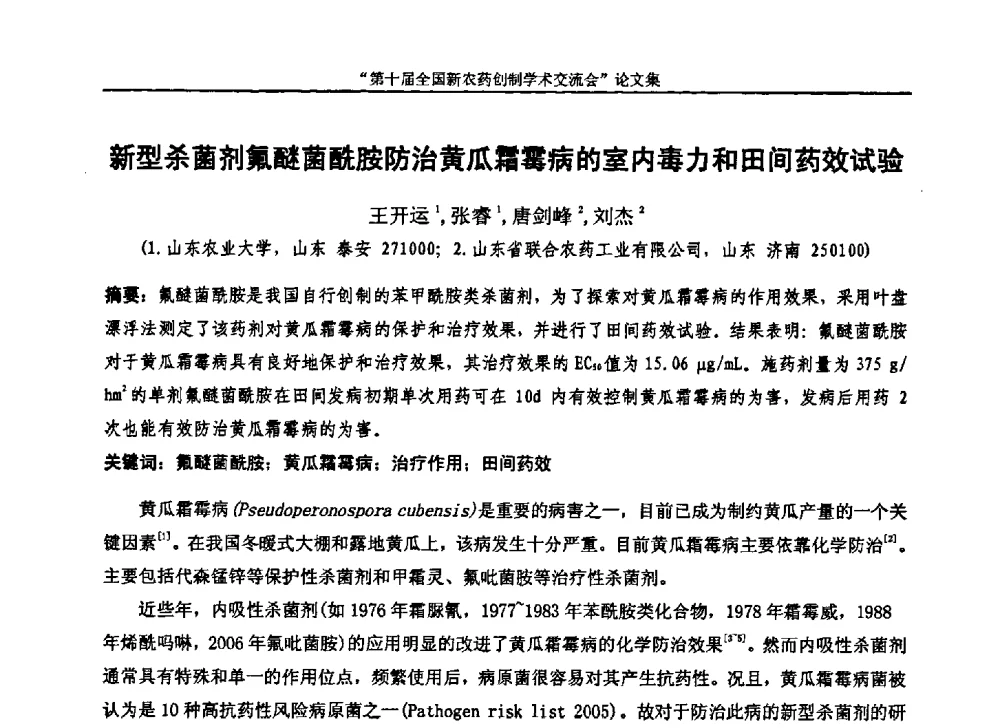 新型杀菌剂氟醚菌酰胺防治黄瓜霜霉病的室内毒力和田间药效试验 - 第十届全国新农药创制学术交流会