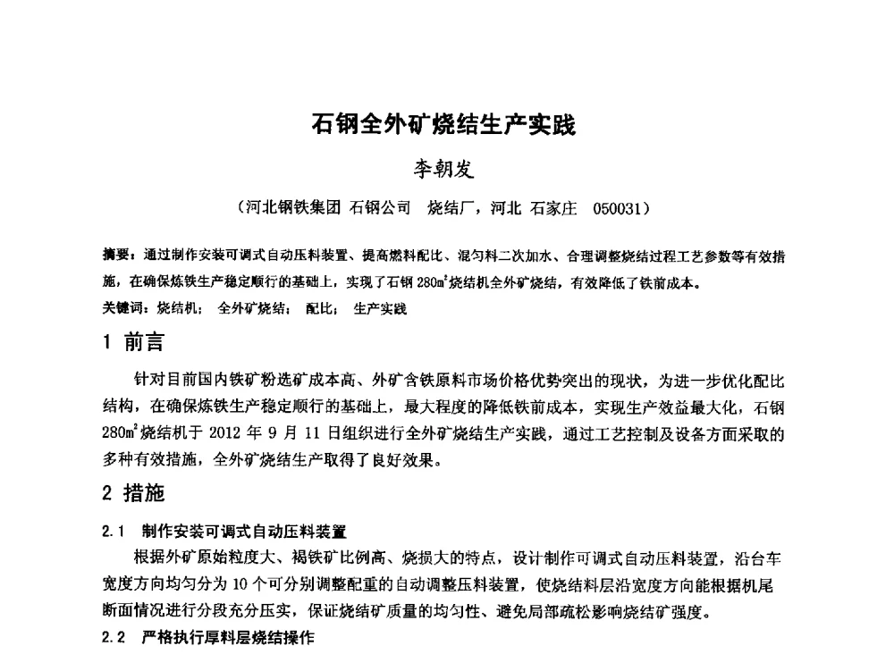 石钢全外矿烧结生产实践 - 2013年全国中小高炉炼铁技术交流会