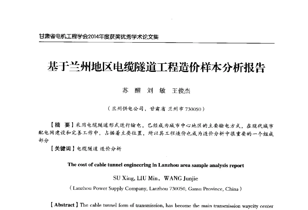 基于兰州地区电缆隧道工程造价样本分析报告 - 甘肃省电机工程学会2014年学术年会