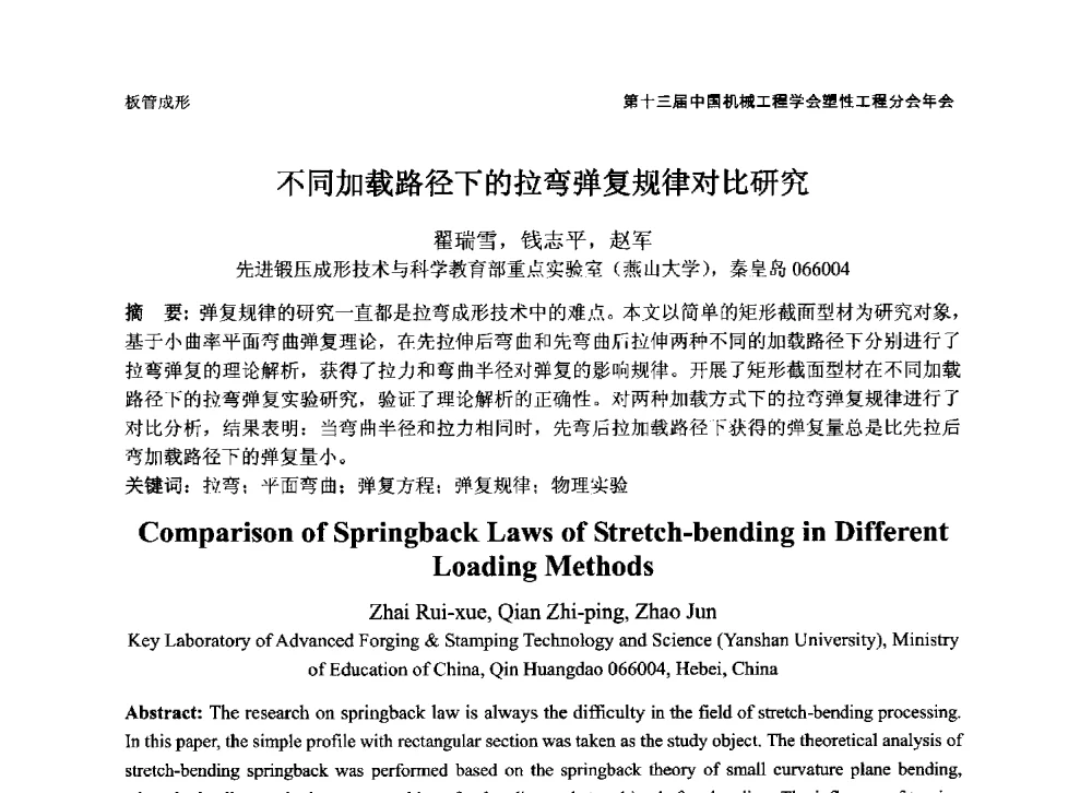不同加载路径下的拉弯弹复规律对比研究 - 第十三届全国塑性工程学术年会暨第五届全球华人塑性技术研讨会