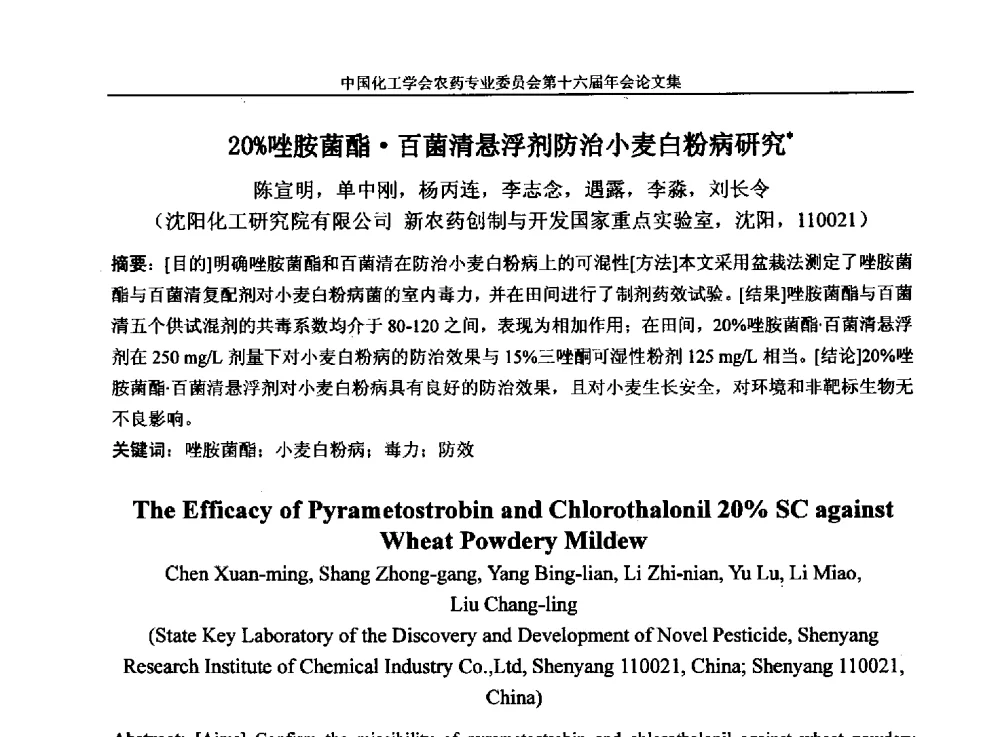20_唑胺菌酯百菌清悬浮剂防治小麦白粉病研究 - 中国化工学会农药专业委员会第十六届年会