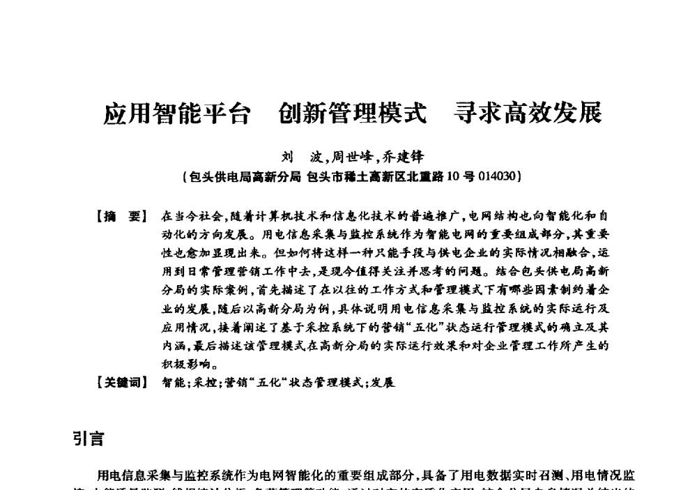 应用智能平台创新管理模式寻求高效发展 - 京津冀晋蒙鲁电机工程(电力)学会第二十三届学术交流会
