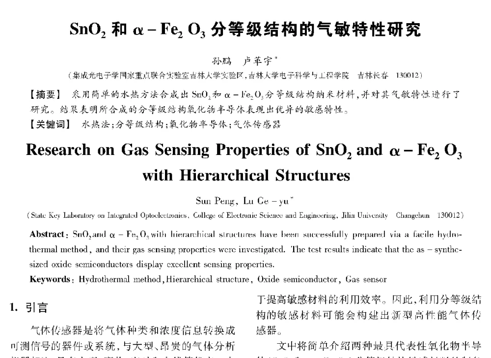SnO2和α-Fe2O3分等级结构的气敏特性研究 - 第十三届全国敏感元件与传感器学术会议