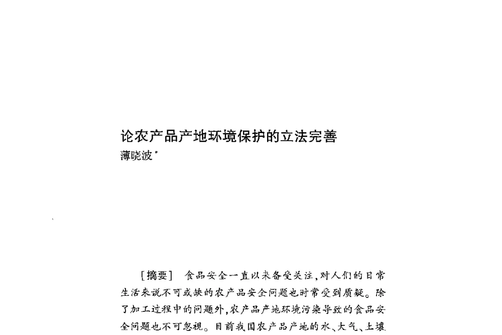 论农产品产地环境保护的立法完善 - 第二届食品安全法论坛暨国际研讨会