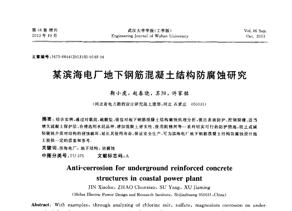 某滨海电厂地下钢筋混凝土结构防腐蚀研究 - 中国电机工程学会电力土建专业委员会2013年“新能源、新技术、创新发展”学术交流会