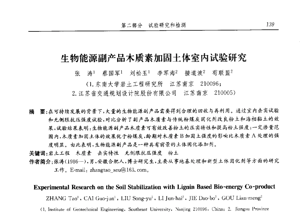 生物能源副产品木质素加固土体室内试验研究 - 第十三届全国地基处理学术讨论会