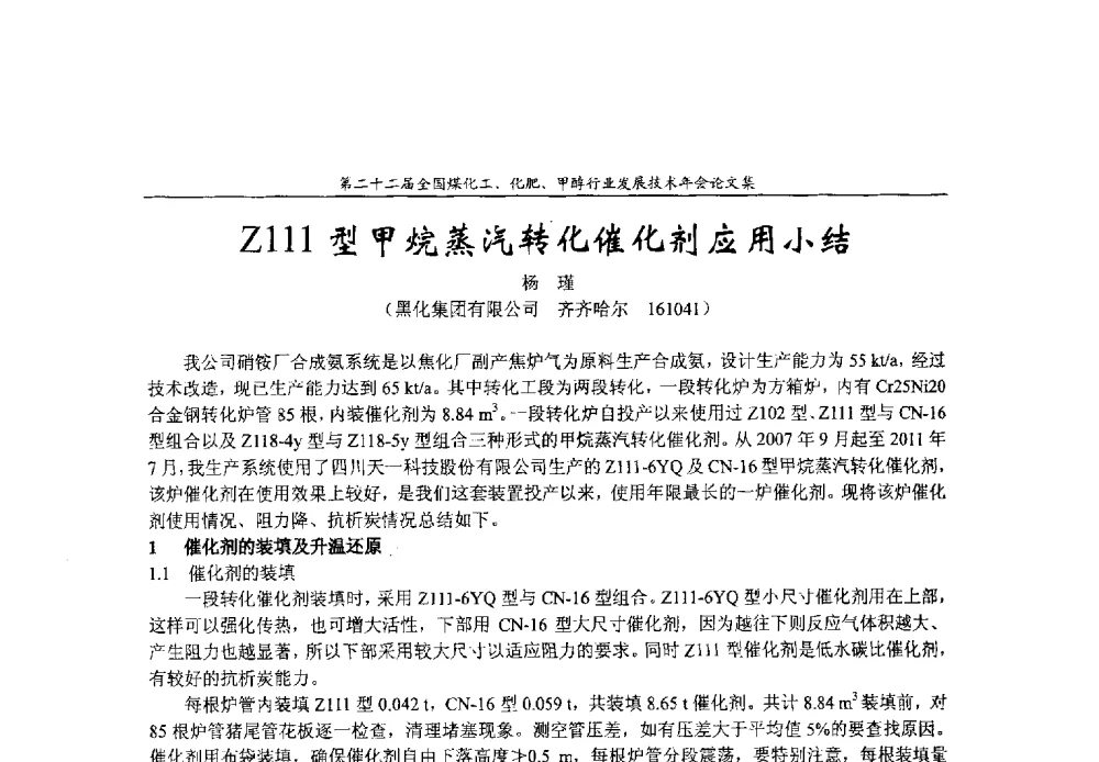 Z111型甲烷蒸汽转化催化剂应用小结 - 第二十二届全国煤化工、化肥甲醇行业发展技术年会