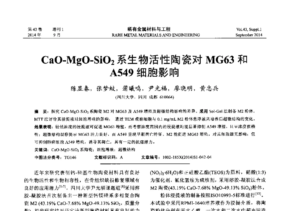 CaO-MgO-SiO2系生物活性陶瓷对MG63和A549细胞影响 - 第十四届全国生物材料大会