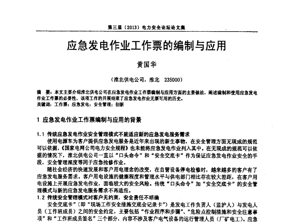 应急发电作业工作票的编制与应用 - 安徽省电机工程学会第三届(2013)电力安全论坛