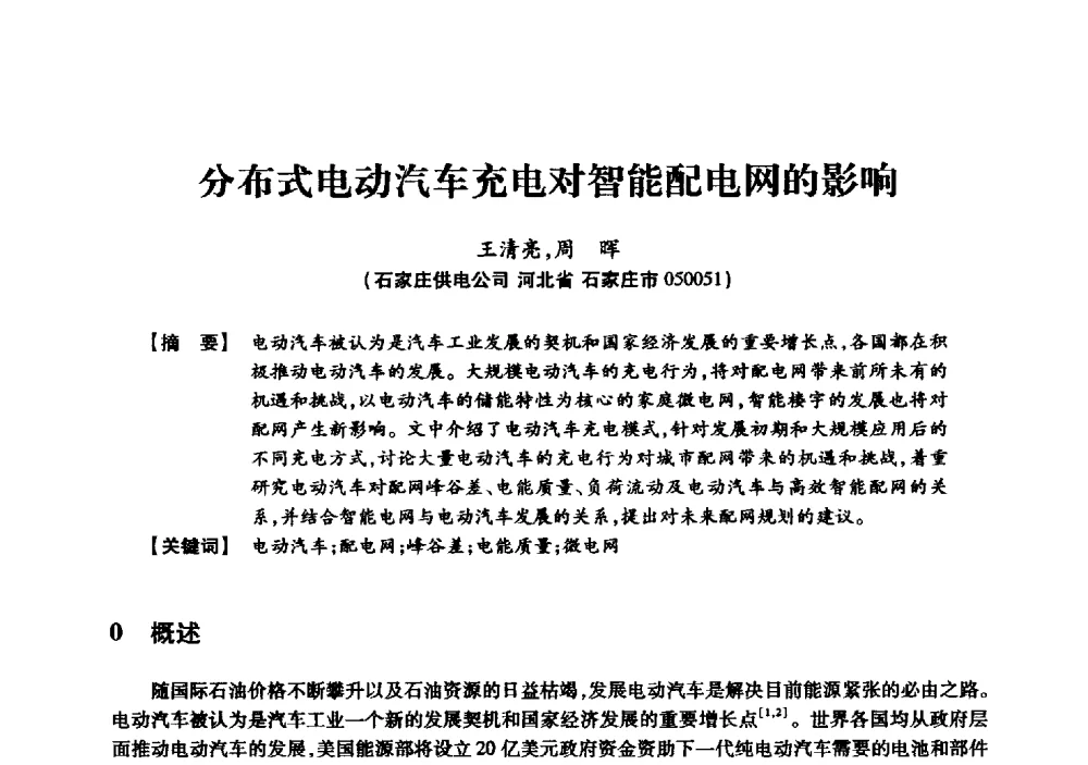 分布式电动汽车充电对智能配电网的影响 - 京津冀晋蒙鲁电机工程(电力)学会第二十三届学术交流会