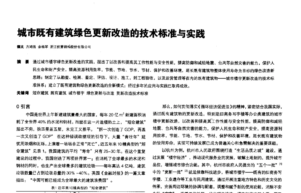 城市既有建筑绿色更新改造的技术标准与实践 - 第三届夏热冬冷地区绿色建筑联盟会议