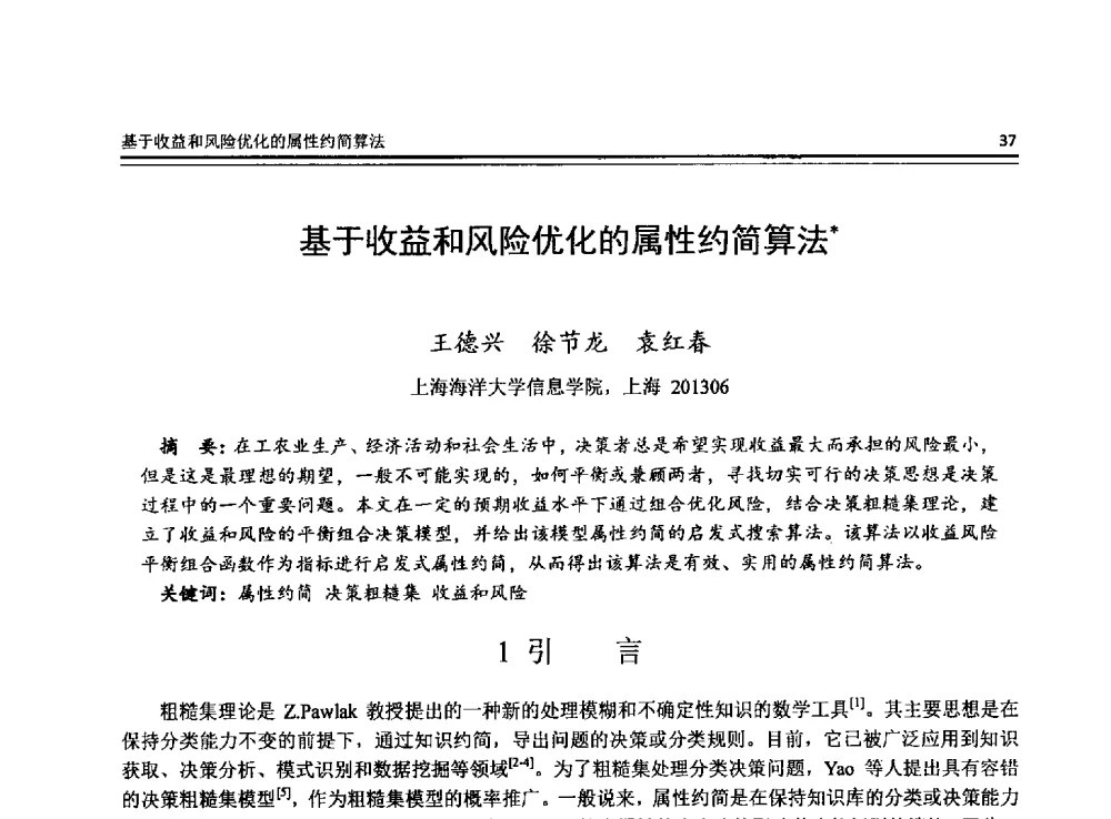 基于收益和风险优化的属性约简算法 - 全国第24届计算机技术与应用学术会议(CACIS-2013)