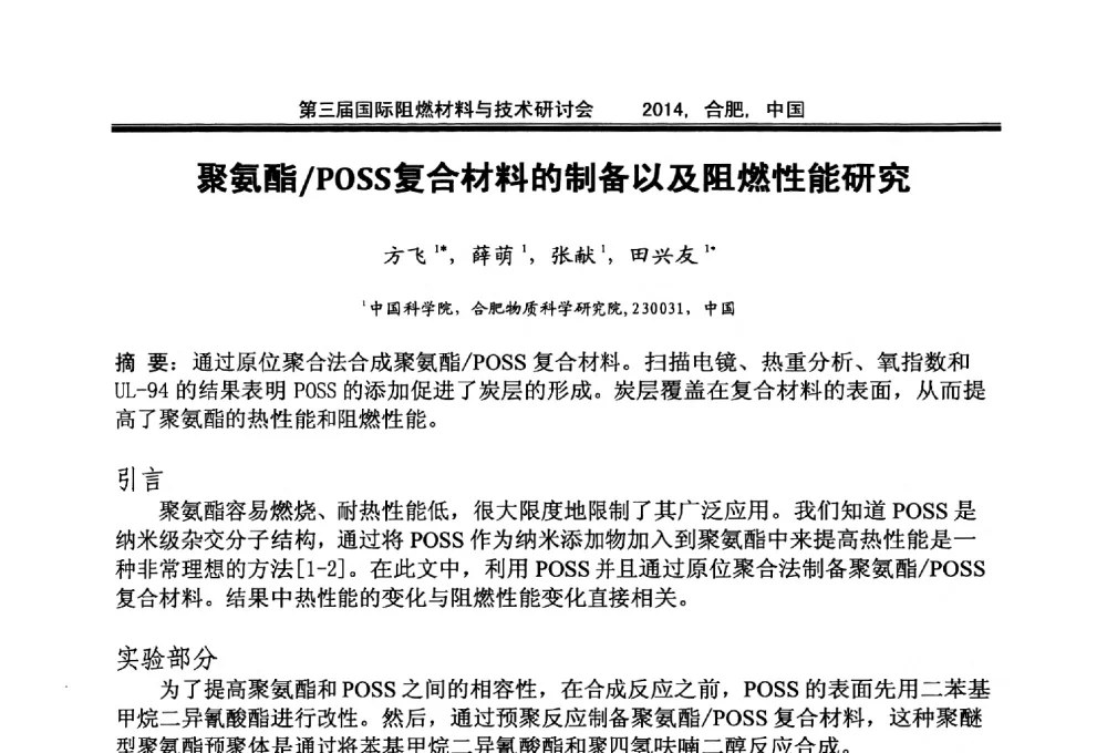聚氨酯_POSS复合材料的制备以及阻燃性能研究 - 第三届国际阻燃材料与技术研讨会